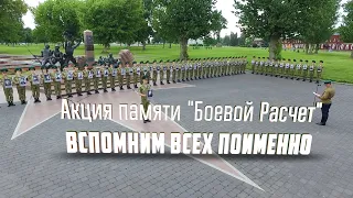 Боевой расчет - вспомним всех поименно