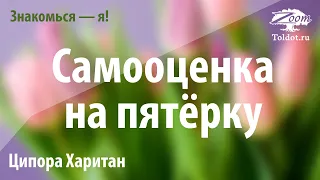 Урок для женщин. Самооценка на пятёрку. Ципора Харитан