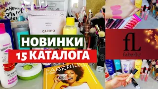 ЗАКУПИЛАСЬ НОВИНКАМИ ФАБЕРЛИК ПО 15 КАТАЛОГУ: Консилер First Class, линейка Beauty Cafe, Satin kiss