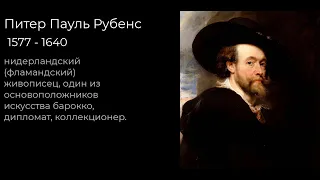 Питер Пауль Рубенс - Нидерландский художник.