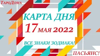 КАРТА ДНЯ🔴СОБЫТИЯ ДНЯ 17 мая 2022 (1 часть)🚀Индийский пасьянс - расклад❗Знаки зодиака ОВЕН – ДЕВА