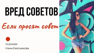 ПОЧЕМУ НЕЛЬЗЯ ДАВАТЬ СОВЕТЫ // Если просят совет