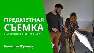 Предметная съемка: настройки фотоаппарата.