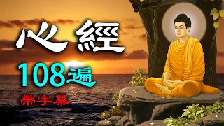 The Heart Sutra is recited 108 times with subtitles