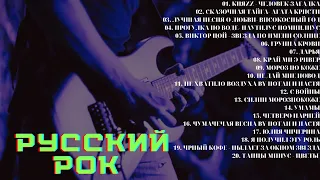 😍Песни которые ты узнаешь с первой ноты  Русский рок   Топ лучших песен русского рока часть😍 #3