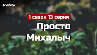 podcast: Просто Михалыч | 1 сезон 13 серия - #Сериал онлайн подкаст подряд, дата выхода