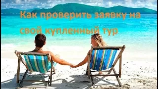 Как проверить заявку на свой купленный тур на сайту туроператора