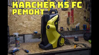 Ремонт Karcher K5 Full Control (Течь)