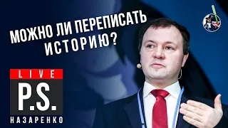 Можно ли переписать историю? Кирилл Назаренко  #Постскриптум "Ученые против мифов"