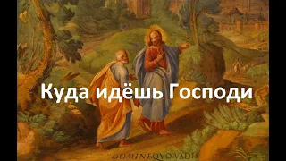 Куда идёшь Господи? (Камо Грядеши; Кво Вадис)