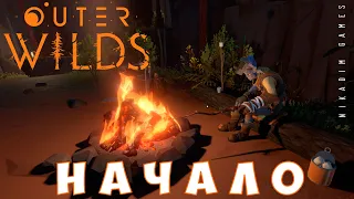 🚀 Outer Wilds: НАЧАЛО [прохождение]