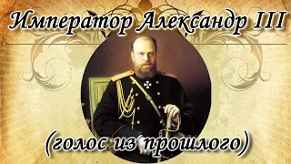 Запись голоса Александра III и его жены Марии Фёдоровны