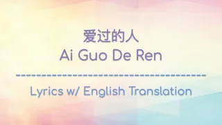 [ENG SUB] 爱过的人 Ai Guo De Ren - 任然 Ren Ran (Chinese/Pinyin/English Lyrics 歌词)