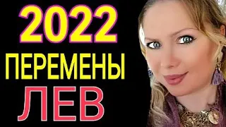 МОЩНЫЕ ПЕРЕМЕНЫ 2022!ЛЕВ 2022 год! ЛЕВ ТАРО ГОРОСКОП на 2022 год/ПРОГНОЗ на ГОД ТИГРА 2022