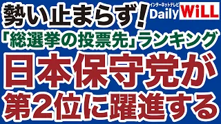 【平井宏治】日本保守党「総選挙の投票先ランキング」第２位に躍進！【デイリーWiLL】