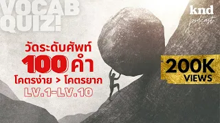 วัดศัพท์ 100 คำ โคตรง่าย ไป โคตรยาก #VocabQuiz | คำนี้ดี EP.950