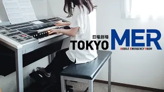 日曜劇場『TOKYO MER ~走る緊急救命室~』メインテーマ エレクトーン演奏