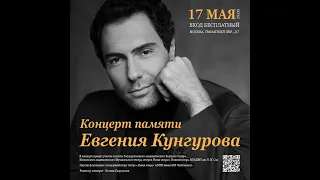 Концерт памяти Евгения Кунгурова 17 мая 2024г.