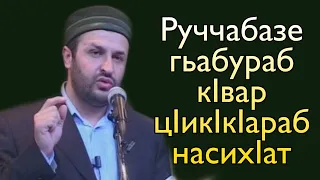 Руччабазе гьабураб кIвар цIикIкIараб насихIат