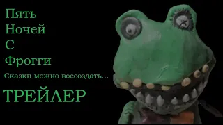 Пять ночей с Фрогги: Сказки можно воссоздать... | ТРЕЙЛЕР К ФАН-ФИЛЬМУ.