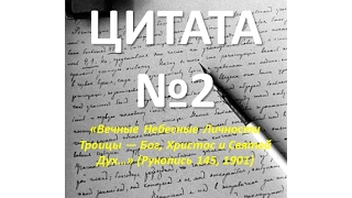 3. Цитата №2. Вечные Личности Троицы