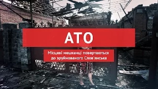 Місцеві мешканці повертаються до зруйнованого Слов'янська