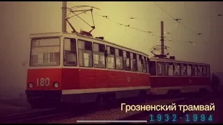 "Ушедшие в историю". Грозненский трамвай | "Gone down in history". Tram in Grozny