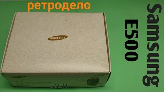 Ремонт телефона Samsung E500