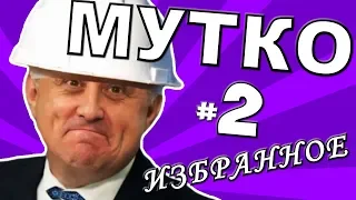 МУТКО: ИЗБРАННОЕ [ЧАСТЬ 2]