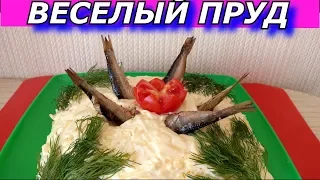 САЛАТ, КОТОРЫЙ ЗАПОМНЯТ ВСЕ!!! ЯРКИЙ ПО ВКУСУ! Веселый Пруд. Со шпротами  На Новый Год