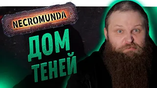 Некромунда (Necromunda) - Дом Теней - Как играют Делаки