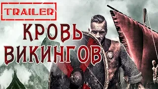 Кровь викингов HD 2019 (Боевик) / Viking blood HD | Трейлер на русском