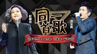 歌手2017之同一首歌:杜丽莎 沙宝亮《Someone Like You》 The Singer【我是歌手官方频道】