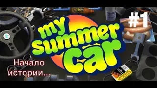 my summer car #1 // начало истории и лайфхаки с самого начала игры