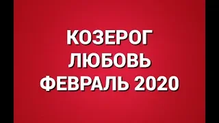 КОЗЕРОГ. Любовный Таро прогноз на февраль 2020 г. Онлайн гадание на любовь.