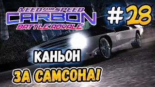 CANYON FOR SAMSON! – NFS: Carbon Battle Royale - #28