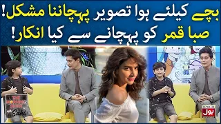 Bachay Ne Saba Qamar Ko Pehchane Se Kiya Inkaar | The Morning Show With Sahir | BOL Entertainment