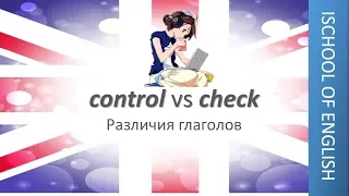 Английские глаголы CONTROL vs CHECK. Знаете как правильно их использовать?