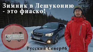 Зимник в Лешуконское - это фиаско. Дороги севера, которые нас не пустили. Пинега, Русский Север Ч.6.