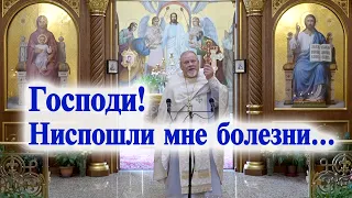 Господи! Ниспошли мне болезни... Проповедь священника Георгия Полякова во 6 неделю по Пятидесятнице