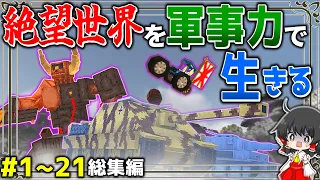 ~総集編~【マイクラ】絶望の感染世界を軍事力で生きる #１～２１　一気見【ゆっくり実況マルチ】【Minecraft】【マイクラ mod】