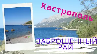 Пляж в Кастрополе /Заброшенный рай