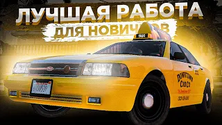 ЛУЧШАЯ РАБОТА ДЛЯ НОВИЧКОВ?! l ЗДЕСЬ БАБКИ?! l ГТА 5 ГРАНД РП l GRAND RP GTA 5