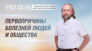 Предназначение человека/Первопричина болезни/Интервью Валерия Синельникова