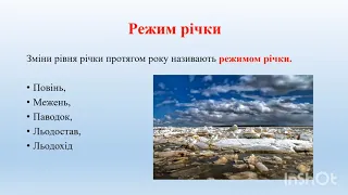 Тема: Води суходолу. Річка