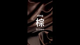 Chinese Radicals and Characters - Tree and Brown 🟤 #Shorts