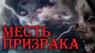 УЖАСЫ ТРИЛЛЕР! ПРИЗРАК ВЕРНЕТСЯ К ОБИДЧИКАМ ЗА РАСПЛАТОЙ! Месть призрака HD. Лучшие Фильмы Триллеры