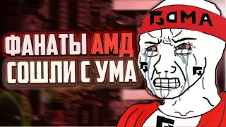 Фанаты АМД сошли с ума. (Опасная болезнь фанатов AMD).