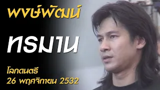 ทรมาน - พงษ์พัฒน์ (โลกดนตรี อาทิตย์ที่ 26 พฤศจิกายน 2532)