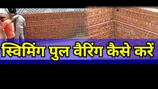 electric wiring in swimming pool | swimming pool me wiring kaise lagaye |